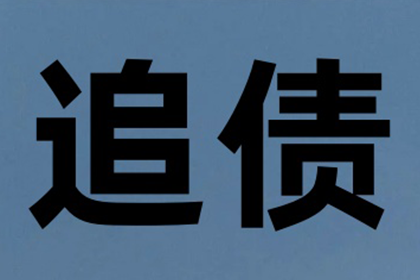 如何追讨那笔1000元欠款
